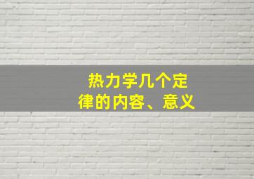 热力学几个定律的内容、意义