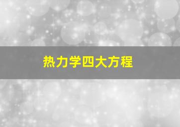 热力学四大方程