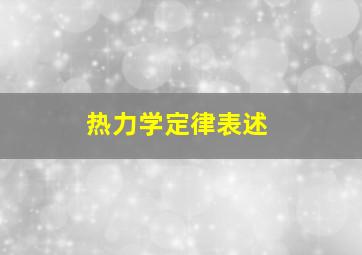 热力学定律表述