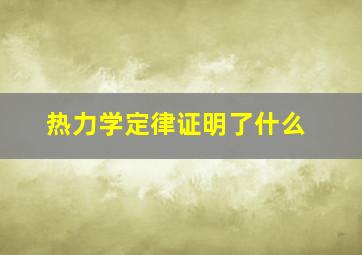 热力学定律证明了什么