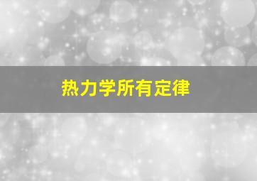 热力学所有定律