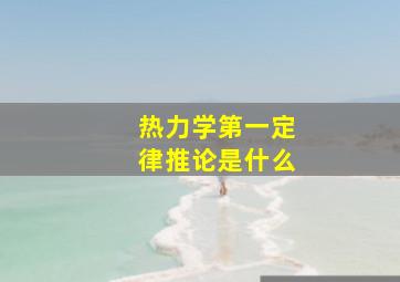 热力学第一定律推论是什么