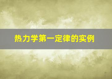 热力学第一定律的实例