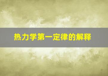 热力学第一定律的解释