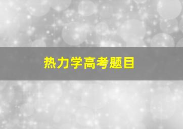 热力学高考题目