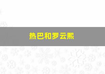 热巴和罗云熙