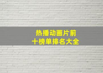 热播动画片前十榜单排名大全