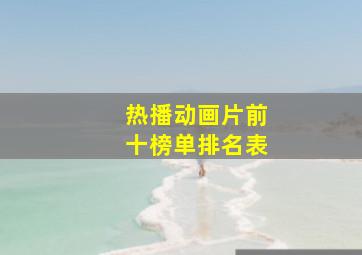 热播动画片前十榜单排名表