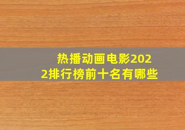 热播动画电影2022排行榜前十名有哪些