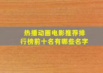 热播动画电影推荐排行榜前十名有哪些名字