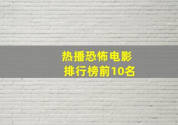 热播恐怖电影排行榜前10名