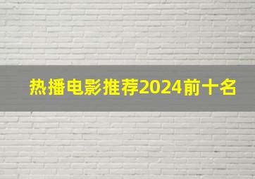 热播电影推荐2024前十名