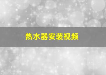 热水器安装视频