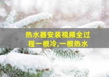 热水器安装视频全过程一根冷,一根热水