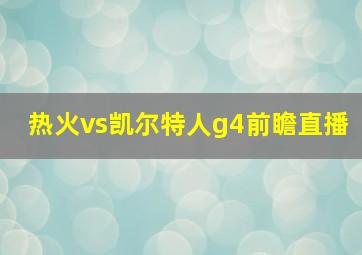 热火vs凯尔特人g4前瞻直播