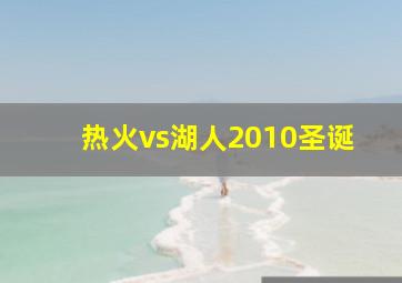 热火vs湖人2010圣诞