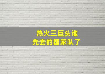 热火三巨头谁先去的国家队了