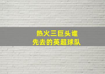 热火三巨头谁先去的英超球队