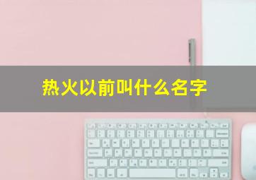 热火以前叫什么名字