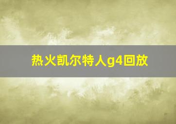 热火凯尔特人g4回放