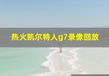 热火凯尔特人g7录像回放