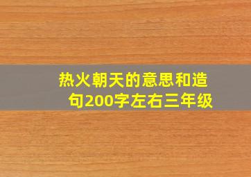 热火朝天的意思和造句200字左右三年级