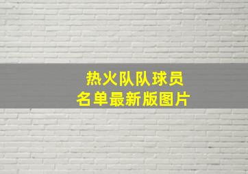 热火队队球员名单最新版图片