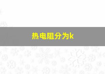 热电阻分为k