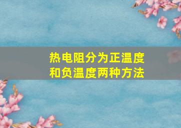 热电阻分为正温度和负温度两种方法