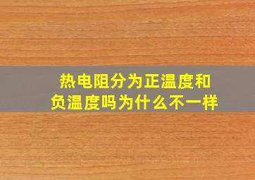 热电阻分为正温度和负温度吗为什么不一样