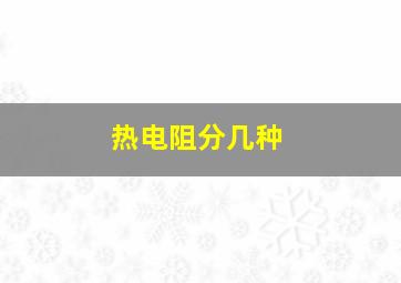 热电阻分几种