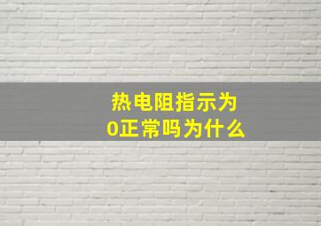 热电阻指示为0正常吗为什么