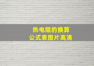 热电阻的换算公式表图片高清