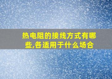 热电阻的接线方式有哪些,各适用于什么场合