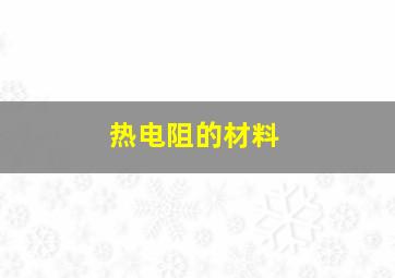 热电阻的材料