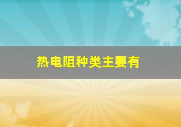 热电阻种类主要有