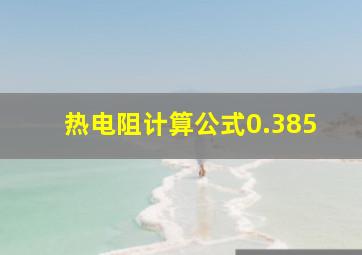 热电阻计算公式0.385