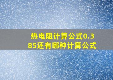 热电阻计算公式0.385还有哪种计算公式