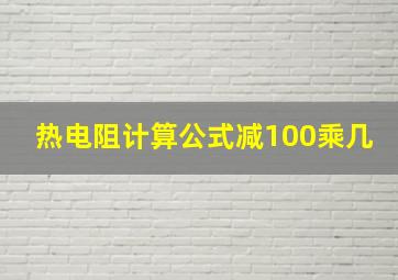 热电阻计算公式减100乘几