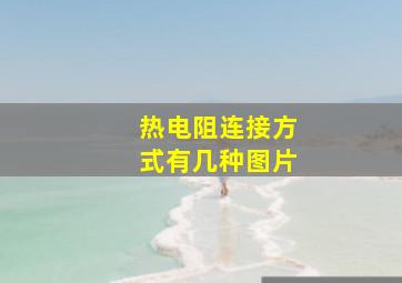 热电阻连接方式有几种图片