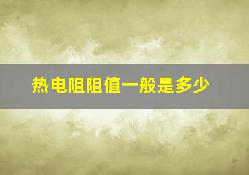 热电阻阻值一般是多少