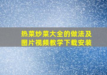 热菜炒菜大全的做法及图片视频教学下载安装