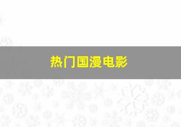 热门国漫电影