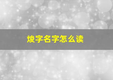 焌字名字怎么读