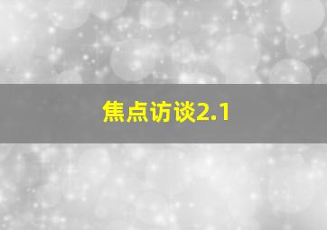 焦点访谈2.1