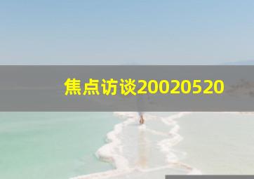 焦点访谈20020520