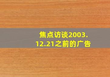 焦点访谈2003.12.21之前的广告