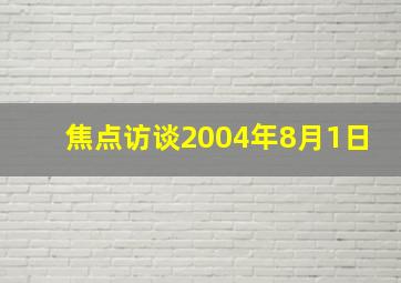 焦点访谈2004年8月1日