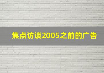 焦点访谈2005之前的广告