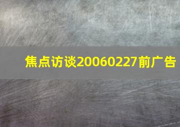 焦点访谈20060227前广告